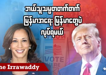 ဘယ်သူသမ္မတတက်တက် မြန်မာ့အရေး မြန်မာတွေပဲ လုပ်ရမယ် (ရုပ်/သံ)