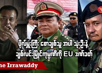 ဗိုလ်မှူးကြီး စောချစ်သူ အပါ ၃ ဦးနဲ့ ချစ်လင်းမြိုင်ကုမ္ပဏီကို EU ဒဏ်ခတ် (ရုပ်/သံ)