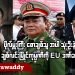 ဗိုလ်မှူးကြီး စောချစ်သူ အပါ ၃ ဦးနဲ့ ချစ်လင်းမြိုင်ကုမ္ပဏီကို EU ဒဏ်ခတ် (ရုပ်/သံ)