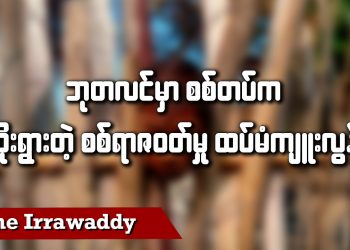 မန္တလေးမှ တရုတ်ကောင်စစ်ဝန်ရုံးကို မည်သူ ဗုံးခွဲတိုက်ခိုက်သနည်း