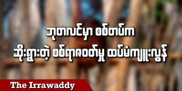 မန္တလေးမှ တရုတ်ကောင်စစ်ဝန်ရုံးကို မည်သူ ဗုံးခွဲတိုက်ခိုက်သနည်း