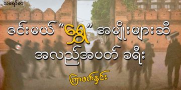 ဇင်းမယ် “ရွှေ” အမျိုးများဆီ အလည်အပတ် ခရီး