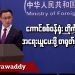 ကောင်စစ်ဝန်ရုံး တိုက်ခိုက်ခံရမှု အရေးယူပေးဖို့ တရုတ်တောင်းဆို (ရုပ်/သံ)