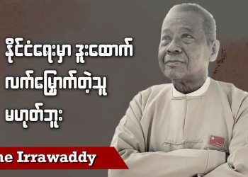 နိုင်ငံရေးမှာ ဒူးထောက်၊ လက်မြှောက်တဲ့သူမဟုတ်ဘူး (ရုပ်/သံ)