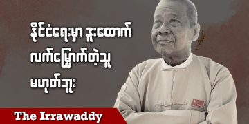 နိုင်ငံရေးမှာ ဒူးထောက်၊ လက်မြှောက်တဲ့သူမဟုတ်ဘူး (ရုပ်/သံ)
