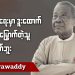 နိုင်ငံရေးမှာ ဒူးထောက်၊ လက်မြှောက်တဲ့သူမဟုတ်ဘူး (ရုပ်/သံ)