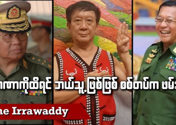 အာဏာကိုထိရင် ဘယ်သူ့ဖြစ်ဖြစ် စစ်တပ်က ဖမ်းမှာပဲ (ရုပ်/သံ)