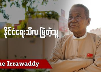 နိုင်ငံရေးသီလမြဲတဲ့သူ (ရုပ်/သံ)