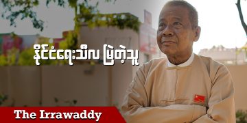 နိုင်ငံရေးသီလမြဲတဲ့သူ (ရုပ်/သံ)