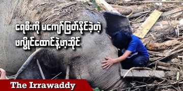 ရေစီးကို မကျော်ဖြတ်နိုင်ခဲ့တဲ့ ဖလွိုင်ထောင်နဲ့ ဖာ့ဆိုင် (ရုပ်/သံ)