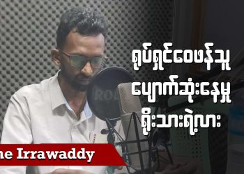 ရုပ်ရှင်ဝေဖန်သူ ပျောက်ဆုံးနေမှုရိုးသားရဲ့လား (ရုပ်/သံ)
