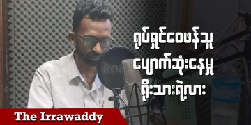 ရုပ်ရှင်ဝေဖန်သူ ပျောက်ဆုံးနေမှုရိုးသားရဲ့လား (ရုပ်/သံ)
