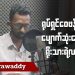 ရုပ်ရှင်ဝေဖန်သူ ပျောက်ဆုံးနေမှုရိုးသားရဲ့လား (ရုပ်/သံ)