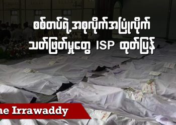စစ်တပ်ရဲ့ အစုလိုက်အပြုံလိုက်သတ်ဖြတ်မှုတွေ ISP ထုတ်ပြန် (ရုပ်/သံ)