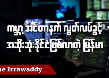 ကမ္ဘာ့အင်တာနက်လွတ်လပ်ခွင့် အဆိုးဆုံးနိုင်ငံဖြစ်လာတဲ့ မြန်မာ (ရုပ်/သံ)