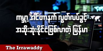 ကမ္ဘာ့အင်တာနက်လွတ်လပ်ခွင့် အဆိုးဆုံးနိုင်ငံဖြစ်လာတဲ့ မြန်မာ (ရုပ်/သံ)