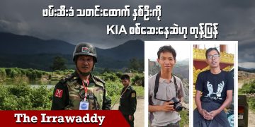 ဖမ်းဆီးခံသတင်းထောက်နှစ်ဦးကို KIA စစ်ဆေးနေဆဲဟု တုန့်ပြန် ရုပ်/သံ)