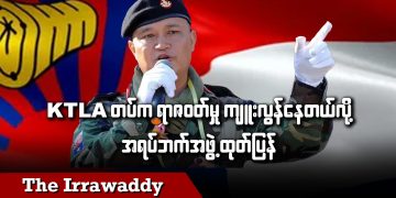 KTLA တပ်က ရာဇဝတ်မှုကျူးလွန်နေတယ်လို့ အရပ်ဘက်အဖွဲ့ ထုတ်ပြန် (ရုပ်/သံ)