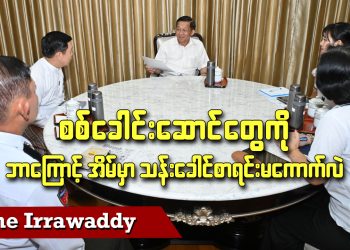 စစ်ခေါင်းဆောင်တွေကို ဘာကြောင့် အိမ်မှာ သန်းခေါင်စာရင်း မကောက်လဲ (ရုပ်/သံ)