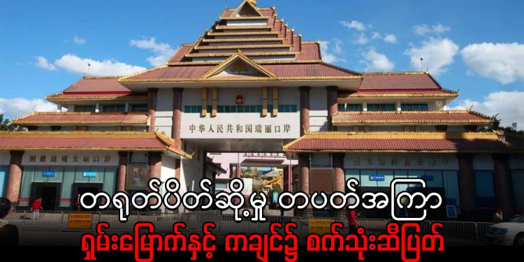 တရုတ်ပိတ်ဆို့မှု တပတ်အကြာ ရှမ်းမြောက်နှင့် ကချင်၌ စက်သုံးဆီပြတ်