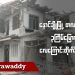 နောင်ချိုမြို့ တလအတွင်း ၃ ကြိမ်မြောက် လေကြောင်းတိုက်ခိုက်ခံရ (ရုပ်/သံ)