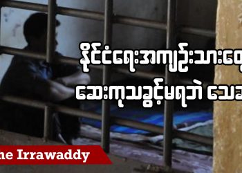နိုင်ငံရေးအကျဉ်းသားတွေ ဆေးကုသခွင့်မရဘဲ သေဆုံး (ရုပ်/သံ)
