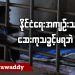 နိုင်ငံရေးအကျဉ်းသားတွေ ဆေးကုသခွင့်မရဘဲ သေဆုံး (ရုပ်/သံ)