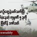 လေယာဥ်တွေနဲ့ပတ်သက်ပြီး ထောက်ပံ့နေတဲ့ ကုမ္ပဏီ ၅ ခုကို ဗြိတိန် ဒဏ်ခတ် (ရုပ်/သံ)