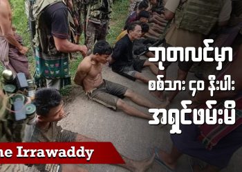 ဘုတလင်မှာ စစ်သား ၄၀ နီးပါး အရှင်ဖမ်းမိ (ရုပ်/သံ)