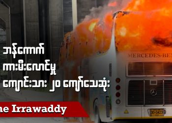 ဘန်ကောက် ကားမီးလောင်မှု ကျောင်းသား ၂၀ ကျော် သေဆုံး (ရုပ်/သံ)