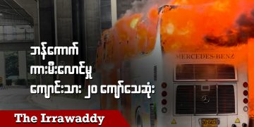 ဘန်ကောက် ကားမီးလောင်မှု ကျောင်းသား ၂၀ ကျော် သေဆုံး (ရုပ်/သံ)