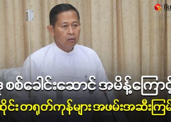 ဒု စစ်ခေါင်းဆောင် အမိန့်ကြောင့် ထိုင်း တရုတ်ကုန်များ အဖမ်းအဆီးကြမ်း