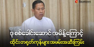 ဒု စစ်ခေါင်းဆောင် အမိန့်ကြောင့် ထိုင်း တရုတ်ကုန်များ အဖမ်းအဆီးကြမ်း