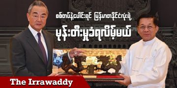 စစ်တပ်နဲ့ပေါင်းရင် မြန်မာတနိုင်ငံလုံးရဲ့ မုန်းတီးမှုခံရလိမ့်မယ် (ရုပ်/သံ)