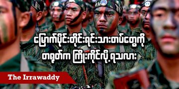 မြောက်ပိုင်း တိုင်းရင်းသားတပ်တွေကို တရုတ်က ကြိုးကိုင်လို့ ရသလား (ရုပ်/သံ)