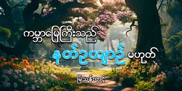 ကမ္ဘာမြေကြီးသည် နတ်ဥယျာဉ် မဟုတ်