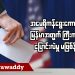 အမေရိကန်ရွေးကောက်ပွဲက မြန်မာအတွက် ကြီးကျယ်တဲ့ပြောင်းလဲမှုမဖြစ်နိုင်ဘူး (ရုပ်/သံ)