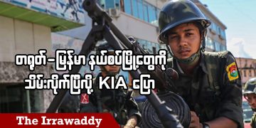 တရုတ်-မြန်မာ နယ်စပ်မြို့တွေကို သိမ်းလိုက်ပြီလို့ KIA ပြော (ရုပ်/သံ)