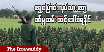ရွှေ့ပြောင်းလုပ်သားတွေ စစ်မှုထမ်း ဆင့်ခေါ်ခံရနိုင် (ရုပ်/သံ)