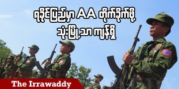 ရခိုင်ပြည်မှာ AA တိုက်ခိုက်ဖို့ သုံးမြို့သာကျန်ရှိ (ရုပ်/သံ)