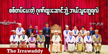 စစ်တပ်ပေးတဲ့ ဂုဏ်ထူးဆောင်ဘွဲ့ ဘယ်သူတွေရလဲ (ရုပ်/သံ)