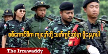 စစ်ကောင်စီက ကျနော်တို့ သတ်ကွင်းထဲမှာ ရှိနေမှာပါ (ရုပ်/သံ)