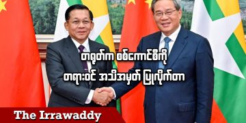 တရုတ်က စစ်ကောင်စီကို တရားဝင်အသိအမှတ်ပြုလိုက်တာ (ရုပ်/သံ)