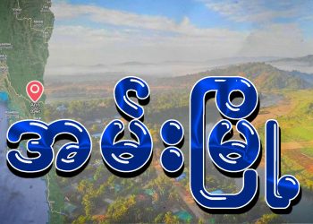 အမ်းမြို့