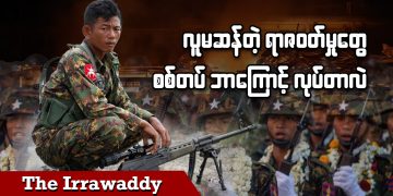 လူမဆန်တဲ့ရာဇဝတ်မှုတွေ စစ်တပ် ဘာကြောင့်လုပ်တာလဲ (ရုပ်/သံ)