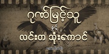 ဂုဏ်မြင့်သူ နှင့် လင်းတ သုံးကောင်