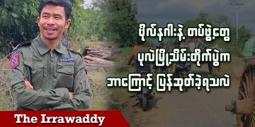 ဗိုလ်နဂါးနဲ့ တပ်ဖွဲ့တွေ ပုလဲမြို့သိမ်းတိုက်ပွဲက ဘာကြောင့်ပြန်ဆုတ်ခဲ့ရလဲ (ရုပ်/သံ)