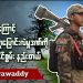ပဋိပက္ခကြောင့် ရာသီဥတုပြောင်းလဲမှုဒဏ်ကို တုံ့ပြန်နိုင်စွမ်း နည်းတယ် (ရုပ်/သံ)