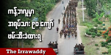 ကန့်ဘလူမှာ အရပ်သား ၉၀ ကျော် ဖမ်းဆီးခံထားရ (ရုပ်/သံ)