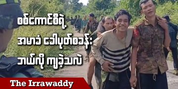 စစ်ကောင်စီရဲ့ အမာခံ ခေါပုတ်စခန်း ဘယ်လိုကျခဲ့လဲ (ရုပ်/သံ)